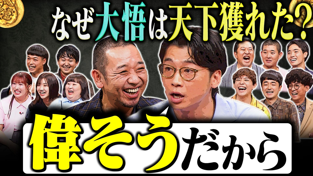 【ゴールデンSP延長戦】なぜ大悟は“天下を獲った感”があるのか？「売れてる人は偉そう」新山の新説