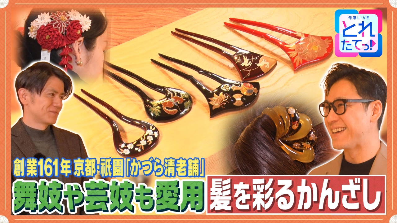 【かんざし】1865年創業 髪を彩る伝統の技