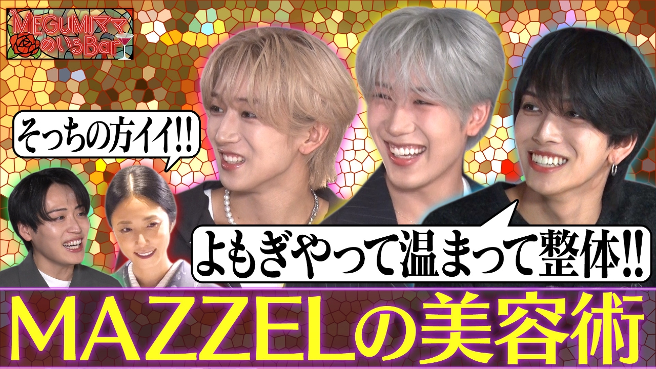 レインボー池田も驚くMAZZELの美容ルーティン