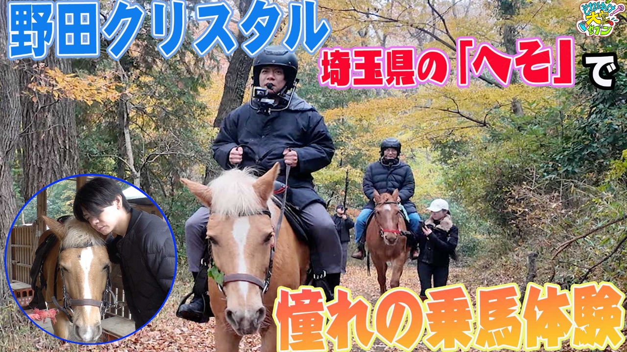 野田クリスタル、ついに夢かなう！？大興奮の乗馬チャレンジ！in東松山▼埼玉県内で「住みよさランキングNo.1」の街をタモンズとぶらぶら