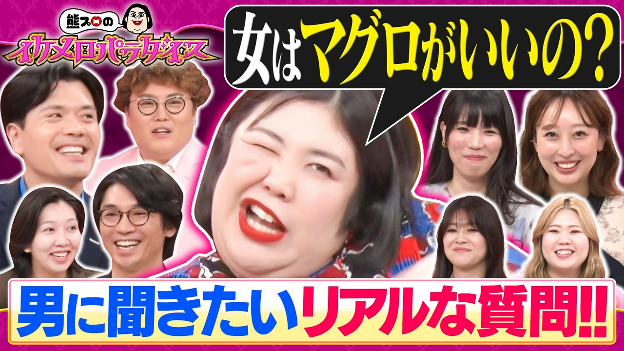 【トークイヤーンズ】女はマグロ？カツオ？どっちがいい？さや香＆マユリカに女芸人6名が直撃!!