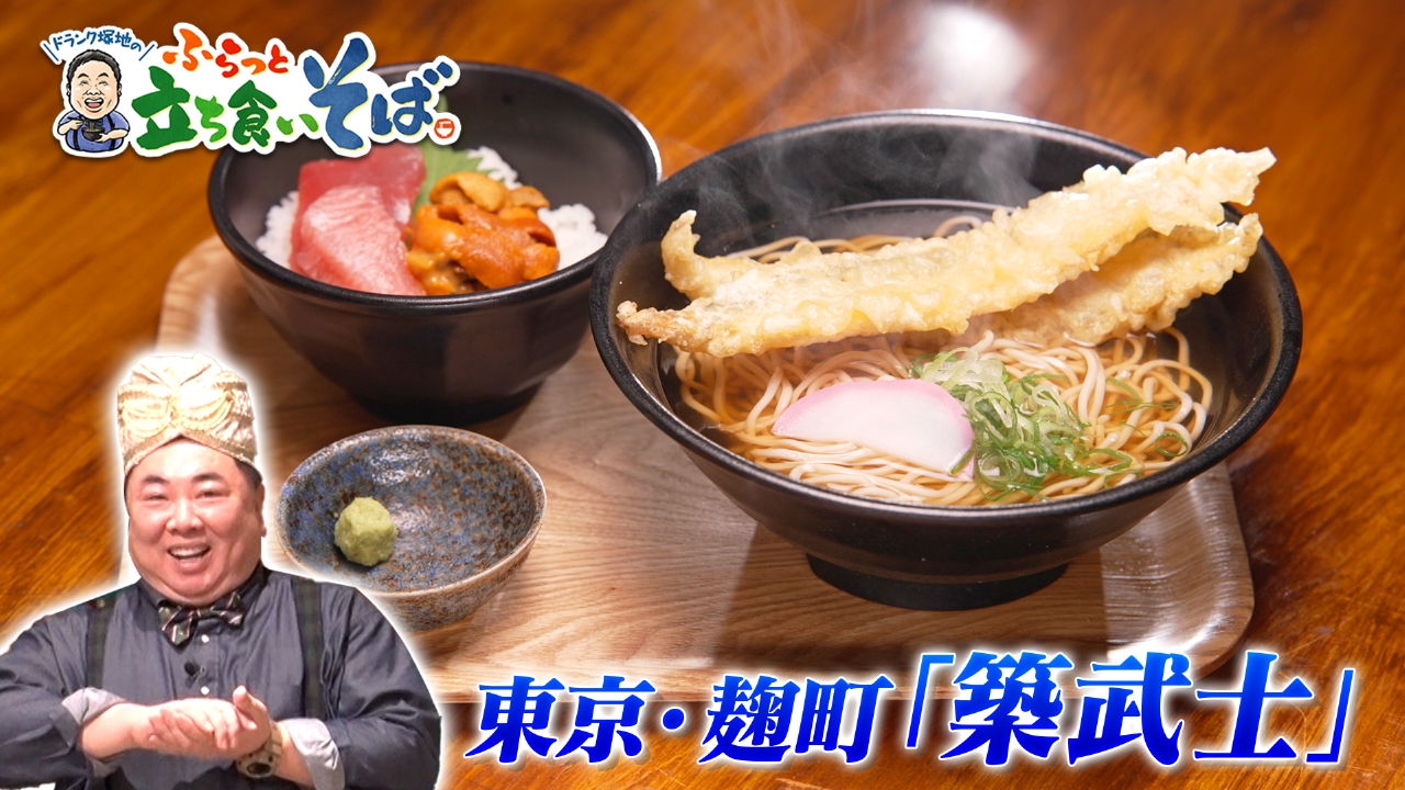 東京・麹町　京都の出汁香る 若女将のそば