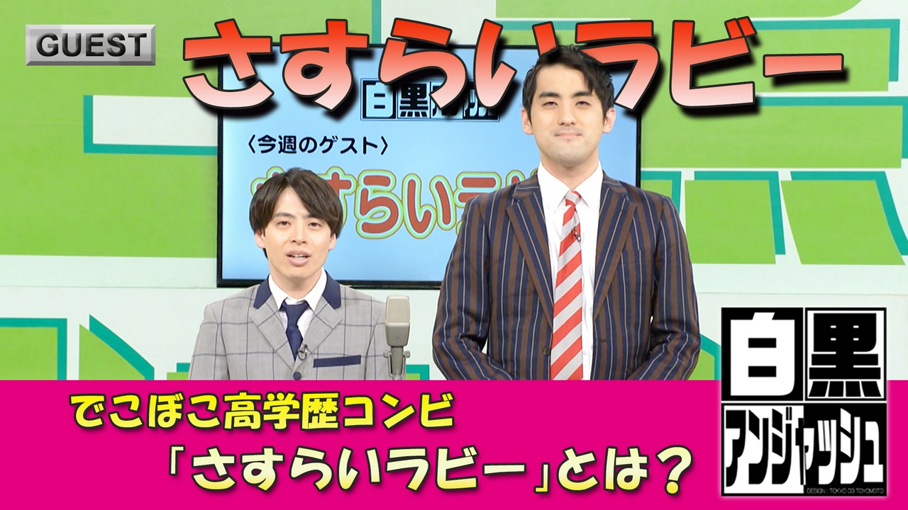でこぼこ高学歴コンビ「さすらいラビー」とは？