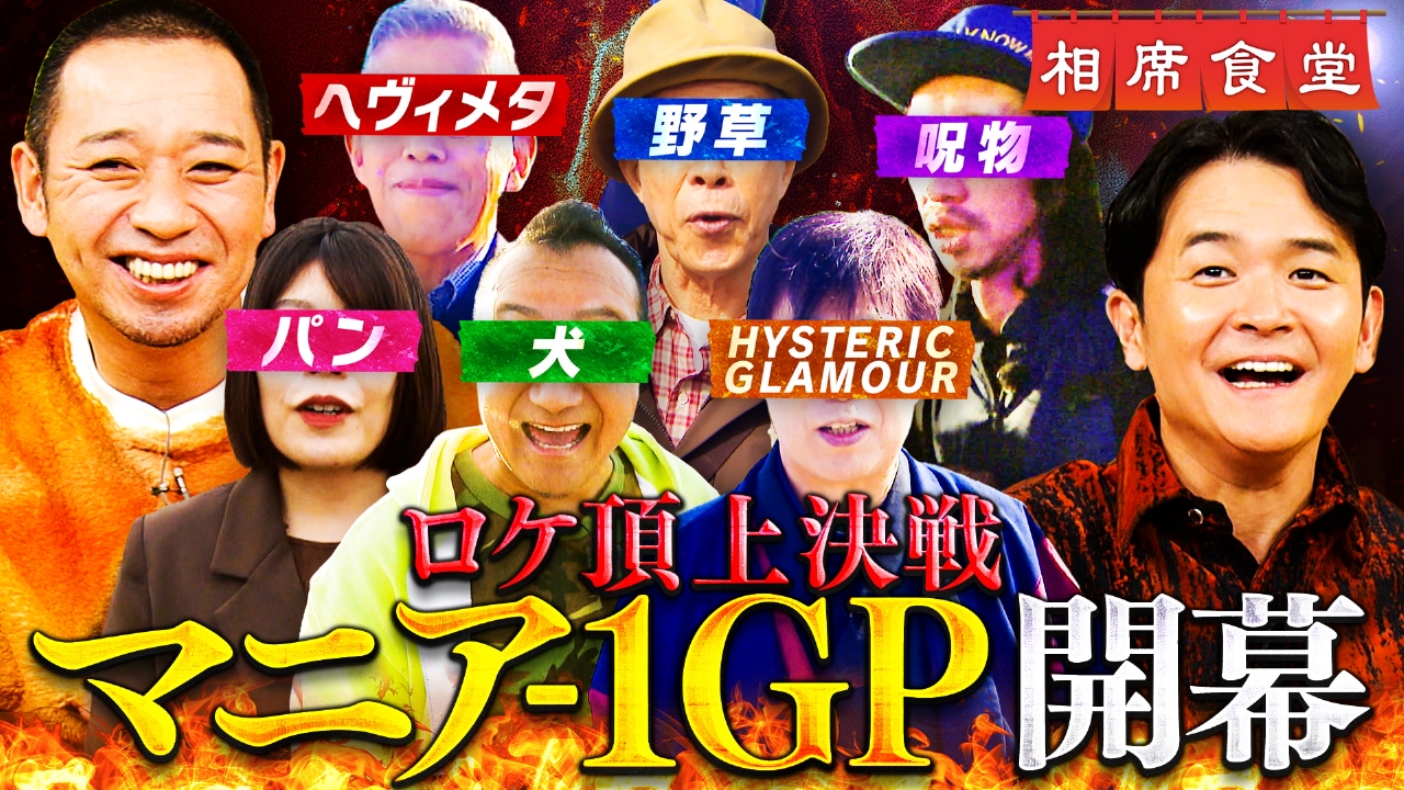 「もうひとつのM-1グランプリ」！様々なジャンルの“マニア”たちによるロケ頂上決戦「マニア-1グランプリ」が開幕！マニア度満点を獲得する熱狂的マニアとは！？