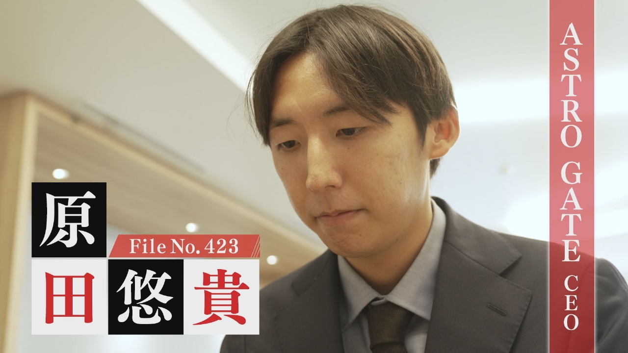 ASTRO GATE CEO・原田悠貴
