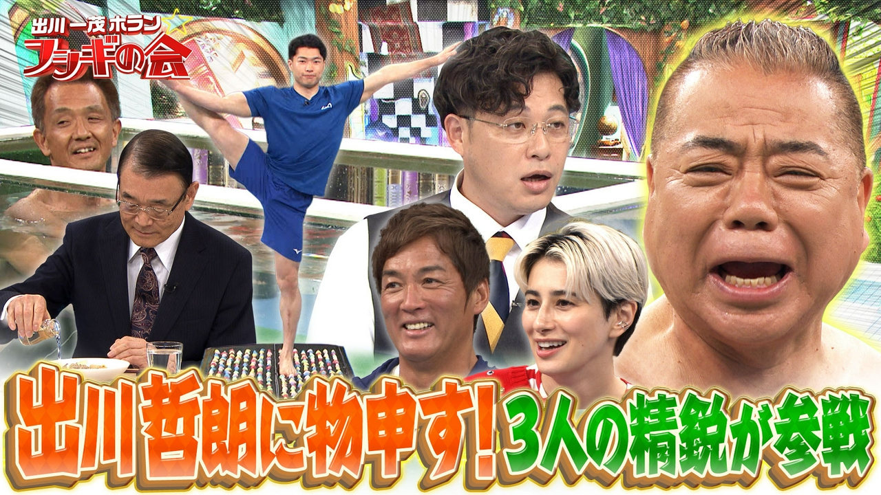 出川哲朗に物申す！3人の精鋭が参戦