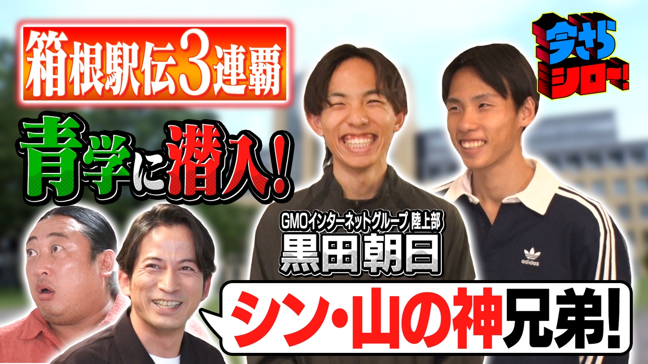 潜入シリーズ 史上最強の青学陸上競技部SP