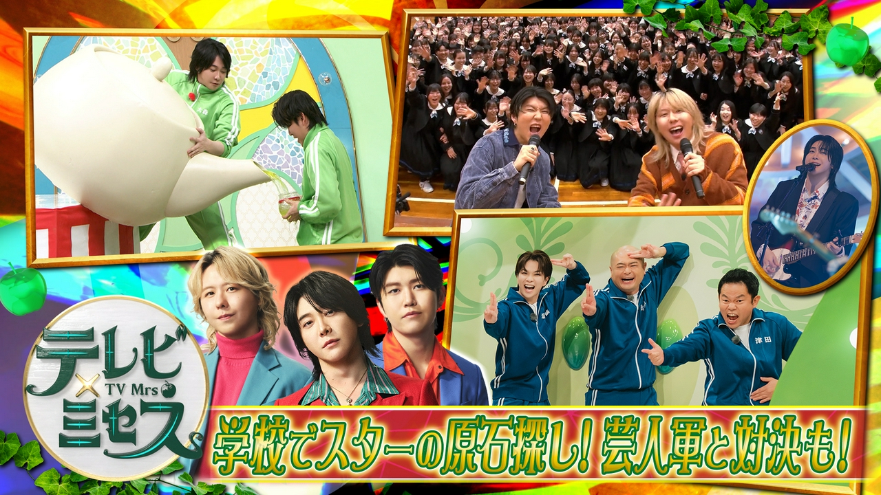 ミセスが日本中を明るくするコラボバラエティ★