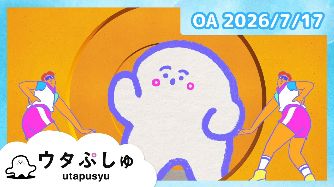 ウタぷしゅ公式26/07/17