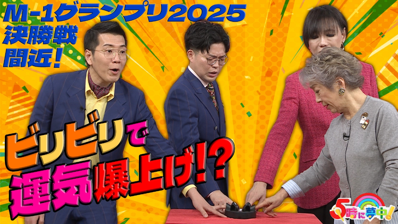 金曜はゲストデー！ヤーレンズ▼Ｍ－１直前！最強運気アップは出来るか