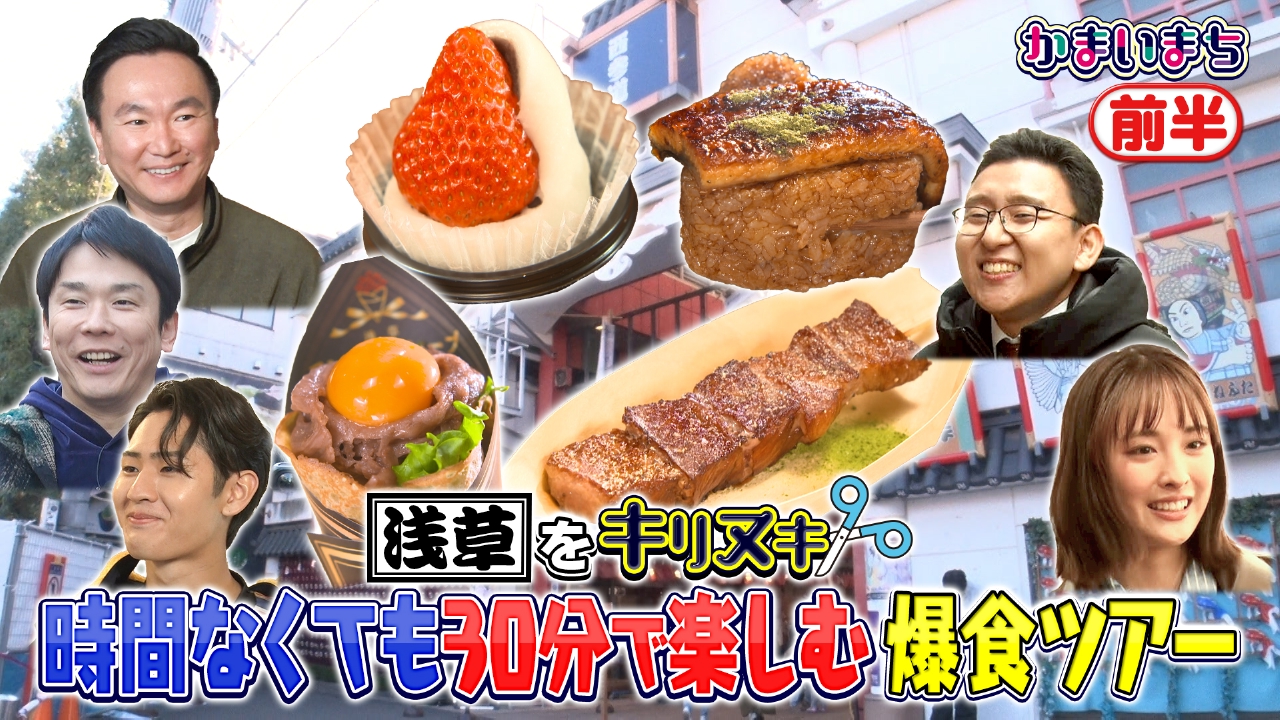 キテレツ猪狩＆大友花恋の教場コンビが浅草でキリヌキ！