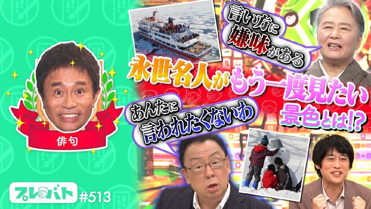 ＃513 後編「水彩画……名人・特待生一斉査定！俳句“永世名人句集完成への道”」