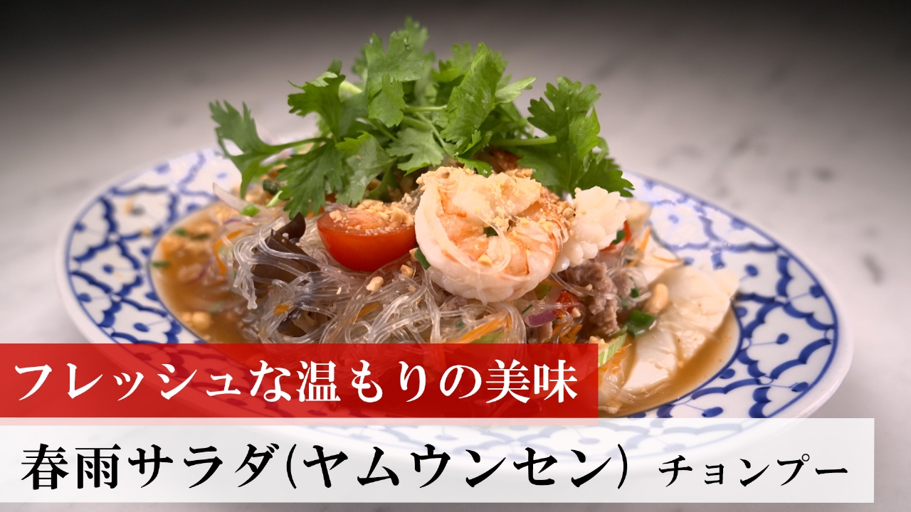 第478回 春雨サラダ（ヤムウンセン）