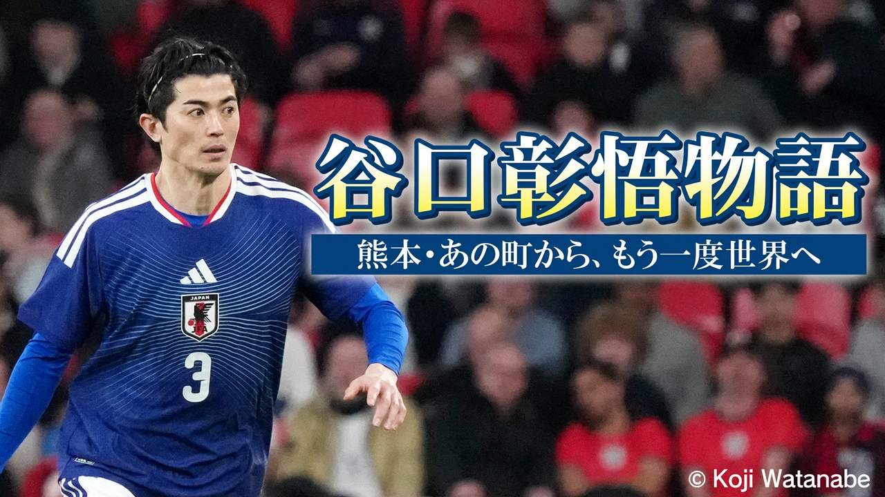 《サッカー日本代表》シント＝トロイデンVV・谷口彰悟