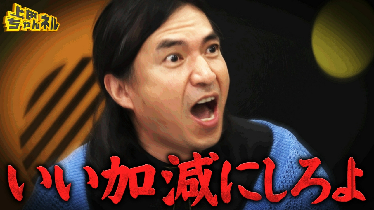 ふかわりょうを面白くイジれ！イジれる後輩No.1決定戦！完結編