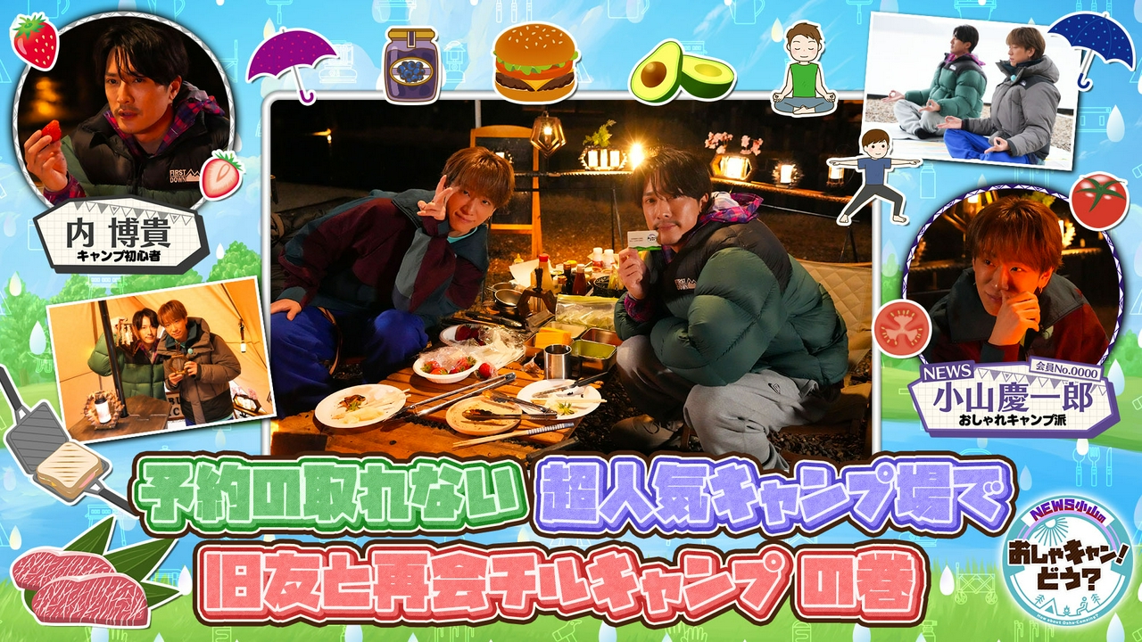 第40回 予約の取れない超人気キャンプ場で旧友と再会チルキャンプ！の巻