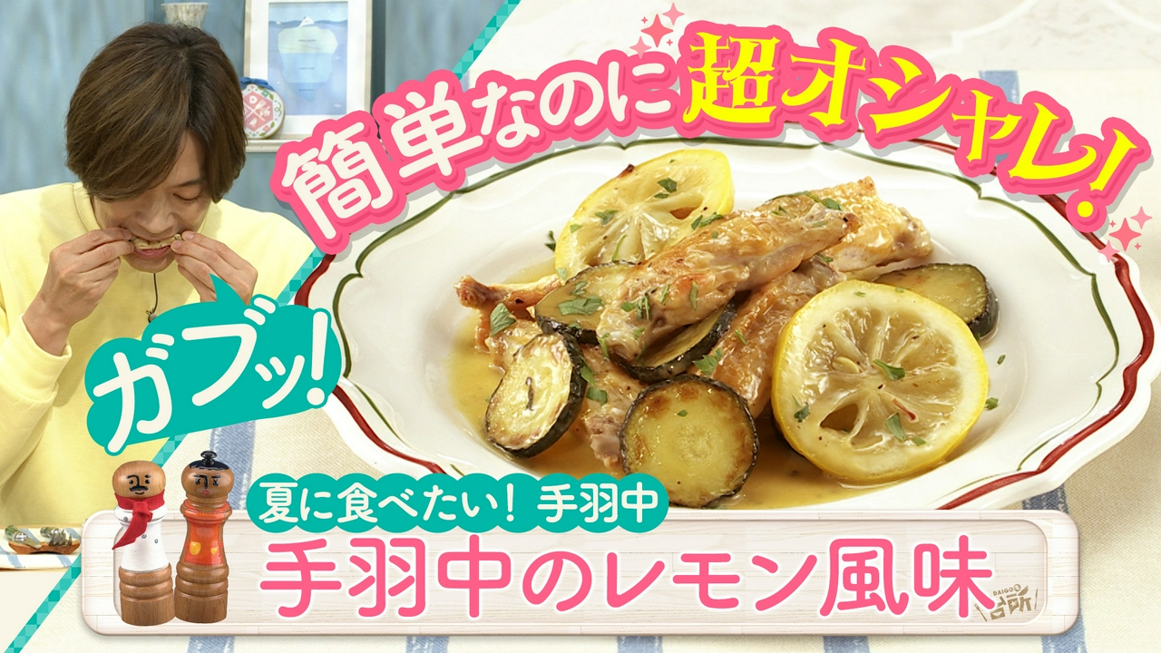 コスパ良し！夏に食べたい手羽中
