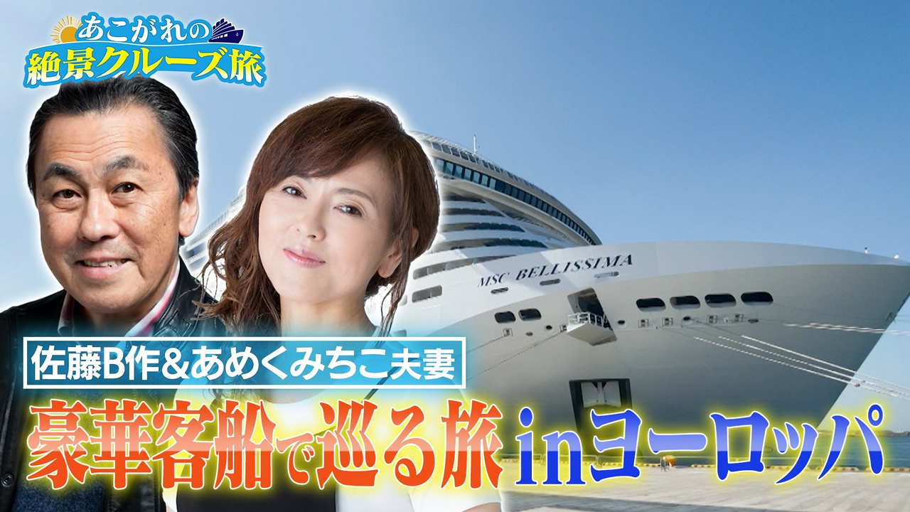 佐藤B作&あめくみちこ夫妻がスペイン・バルセロナの人気エリアを巡るクルーズ旅！