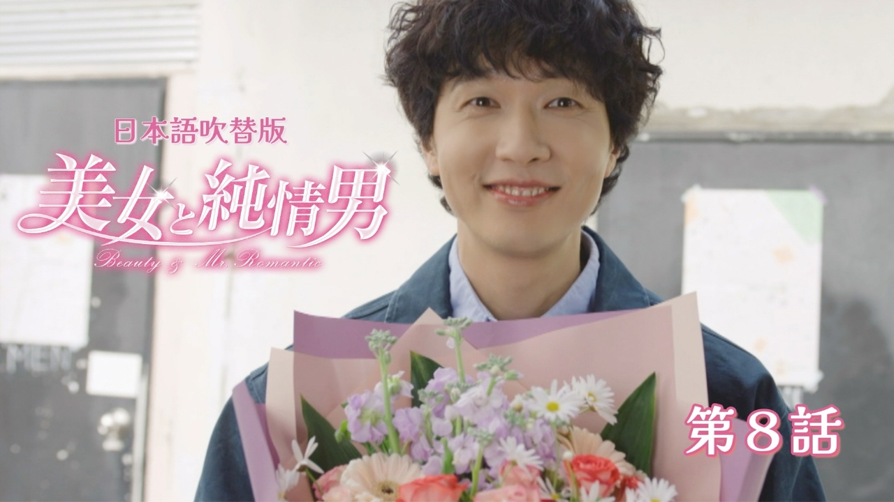 第8話【日本語吹替版】