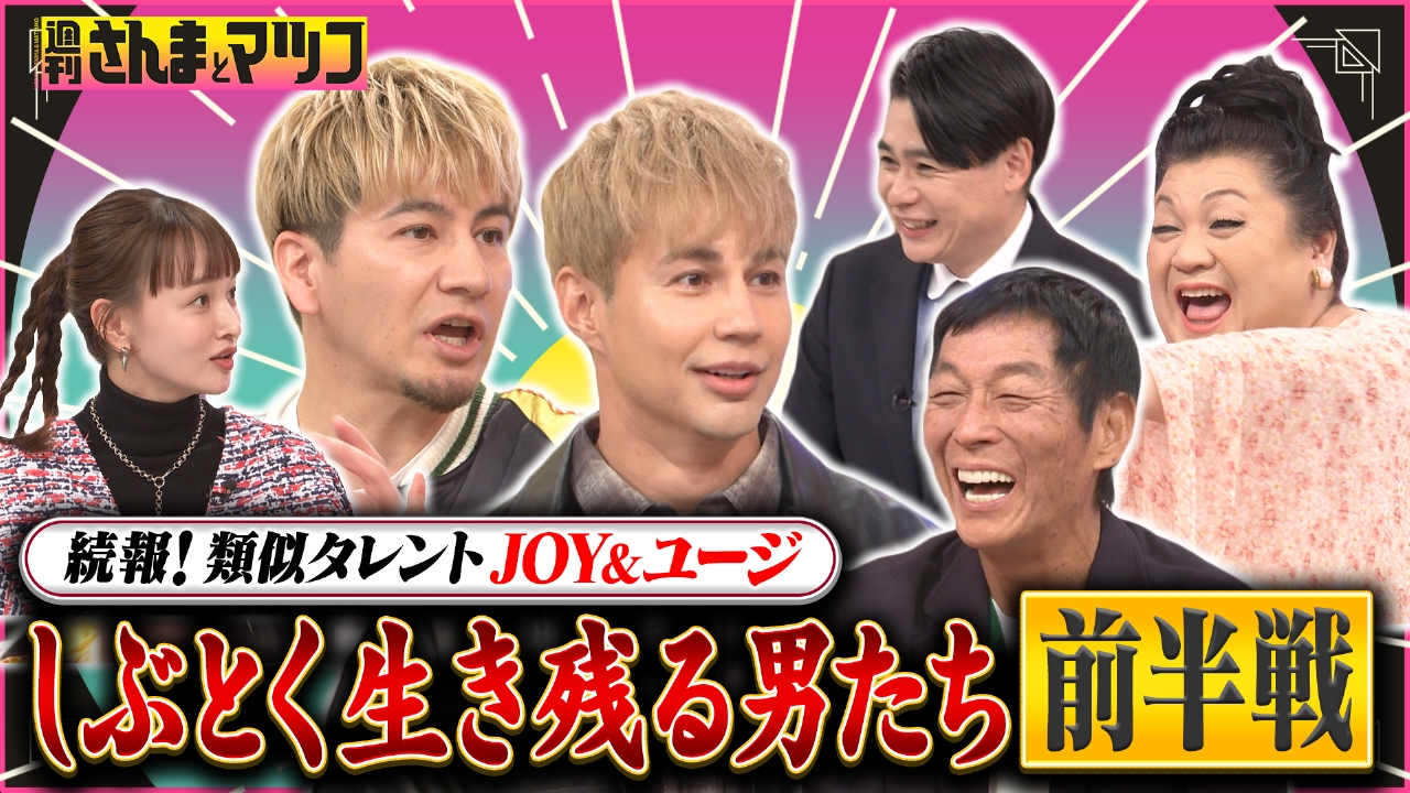 続報・類似タレントJOY＆ユージ前半戦
