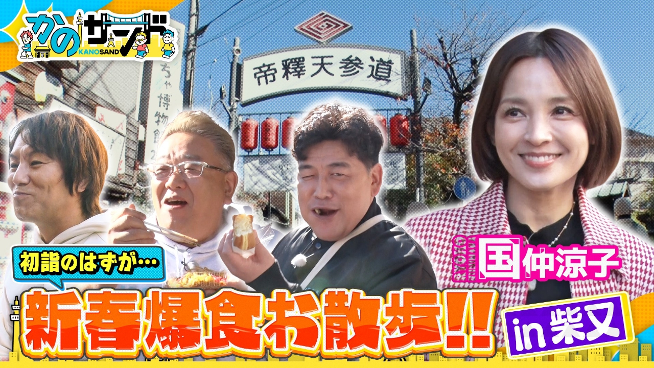 国仲涼子と新春初詣！柴又で食べて食べて食べまくる！