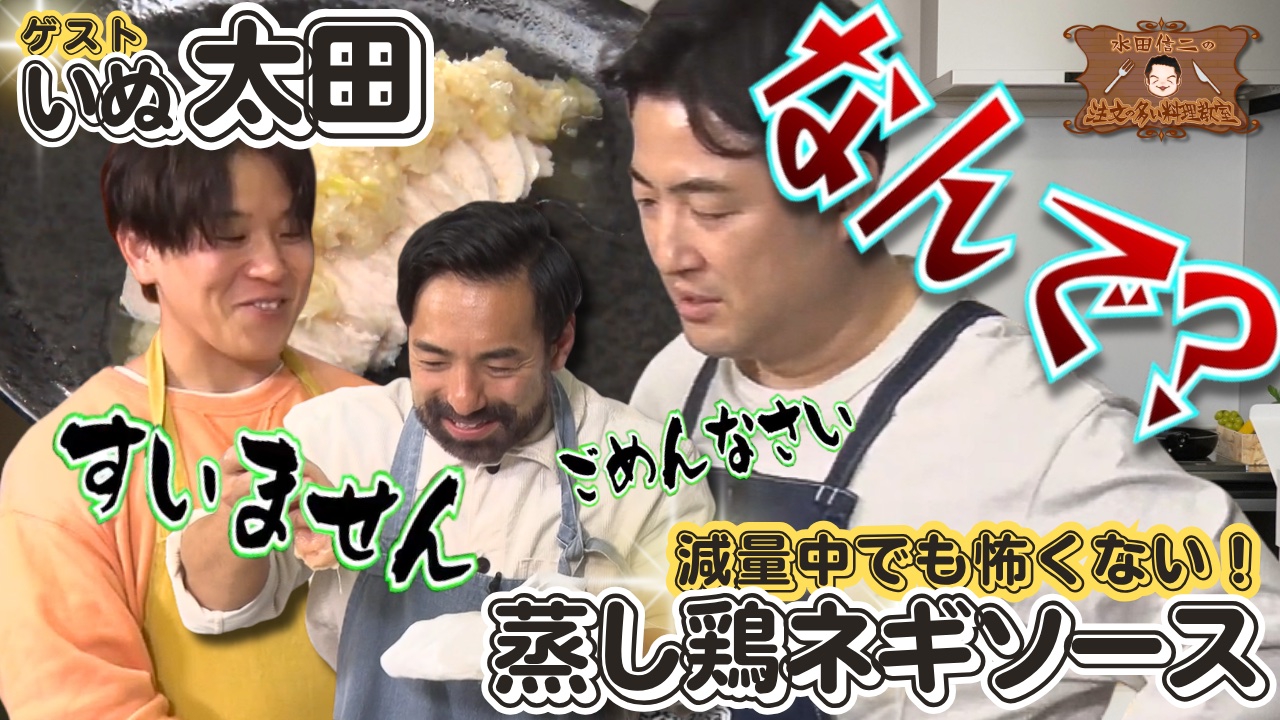 水田信二の注文の多い料理教室88
