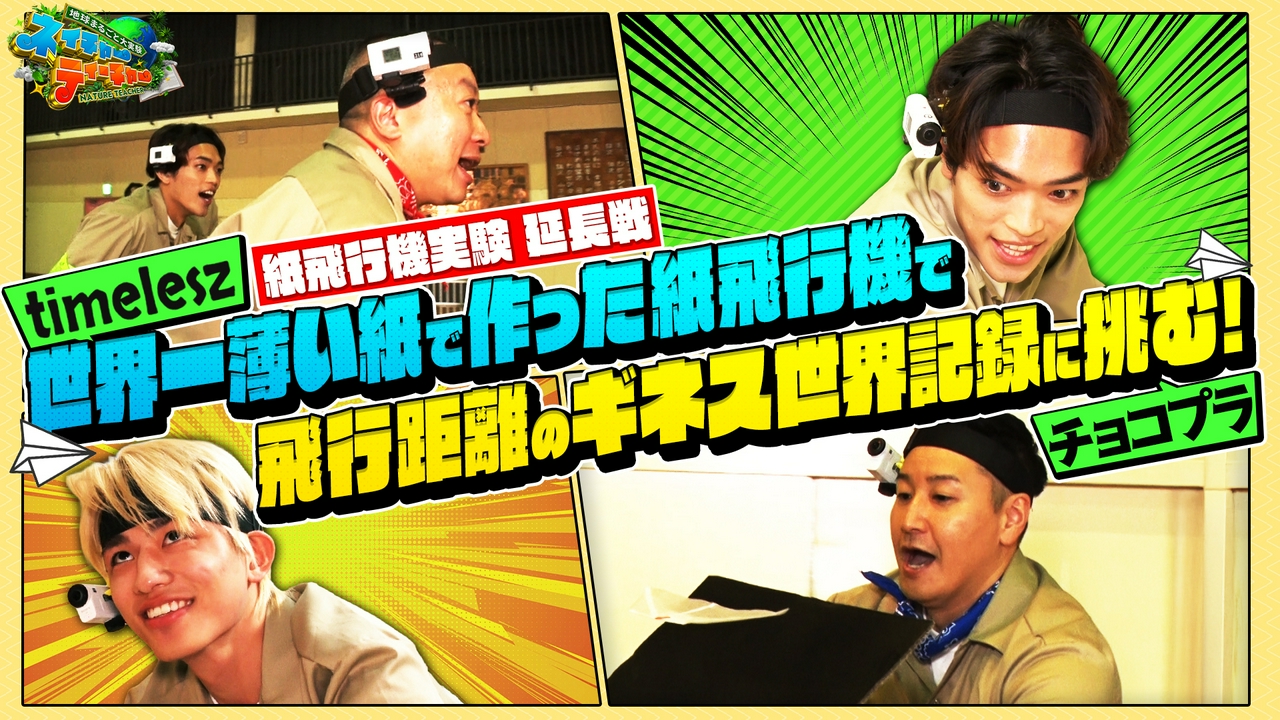 延長戦！チョコプラ・timeleszが「世界一薄い紙で飛行距離の世界記録」に挑む！