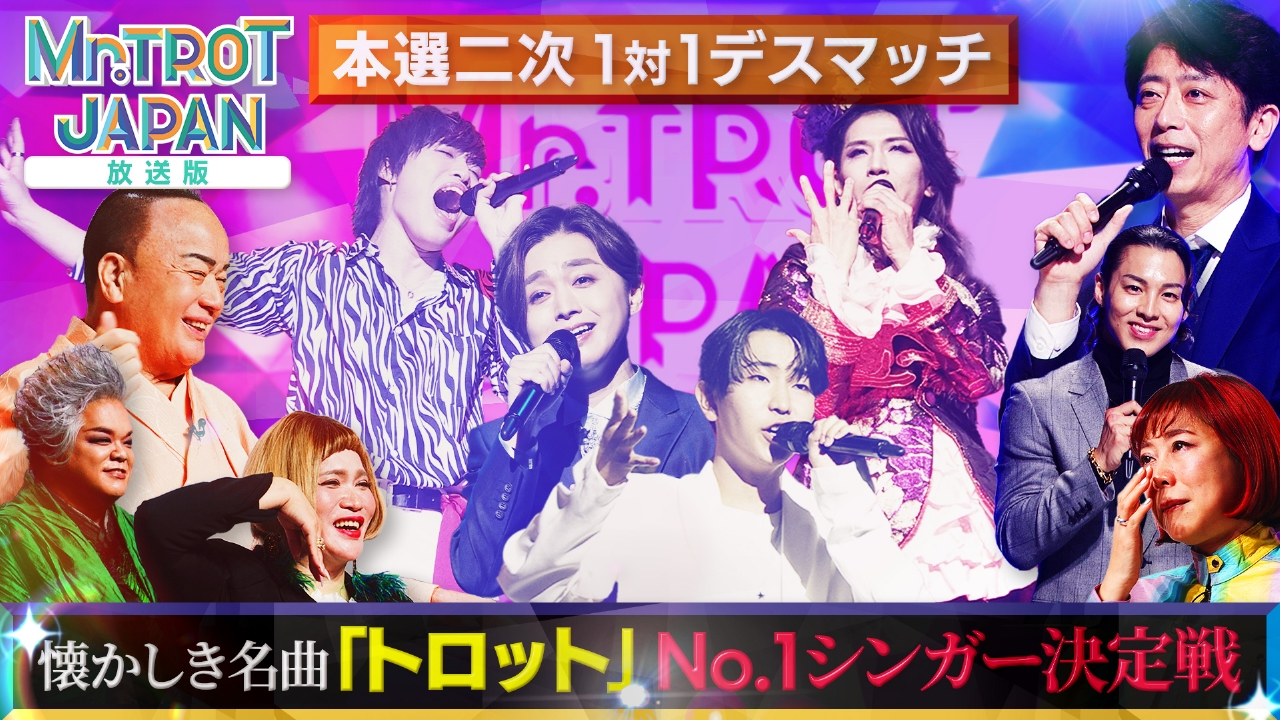 「ミスタートロットジャパン」 ＃8