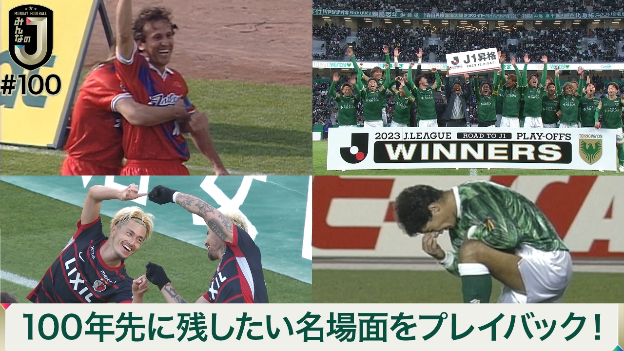 #100 100年先に残したい名場面をプレイバック！