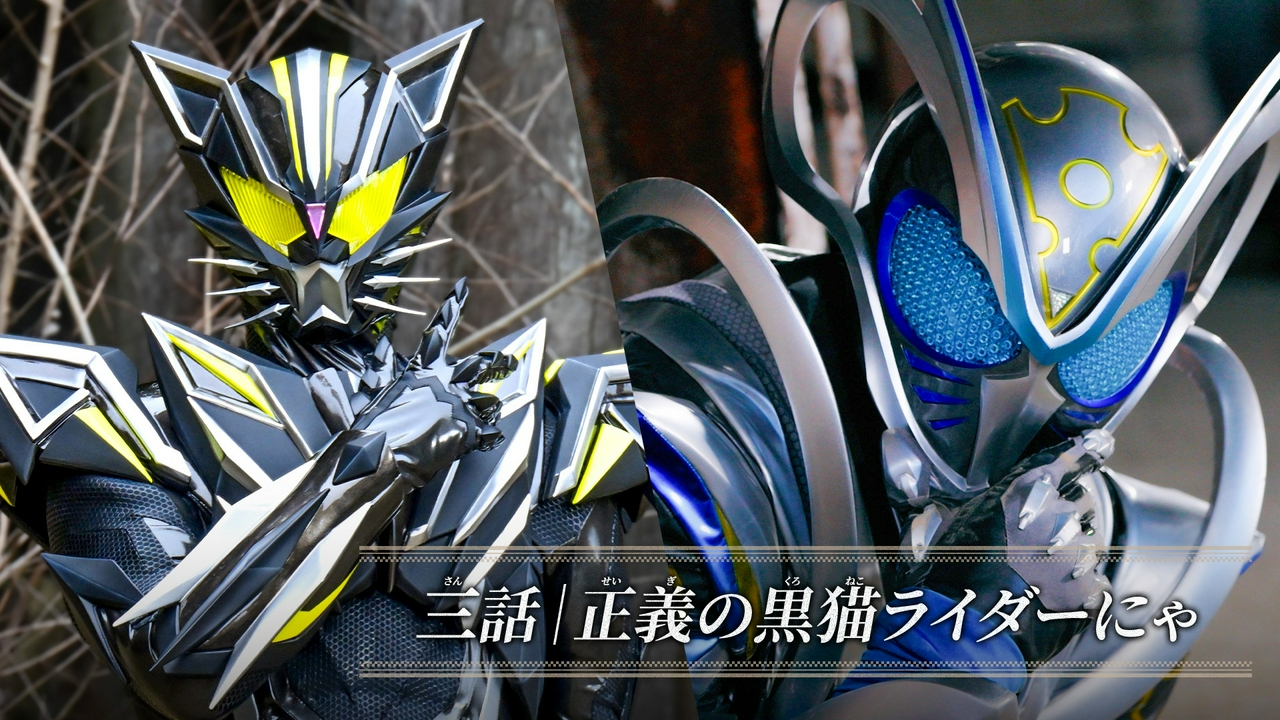 第3話「正義の黒猫ライダーにゃ」