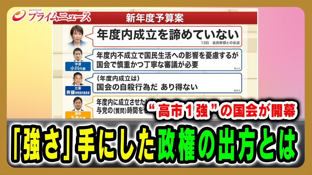 “高市1強”の国会が開幕「強さ」手にした政権の出方とは
