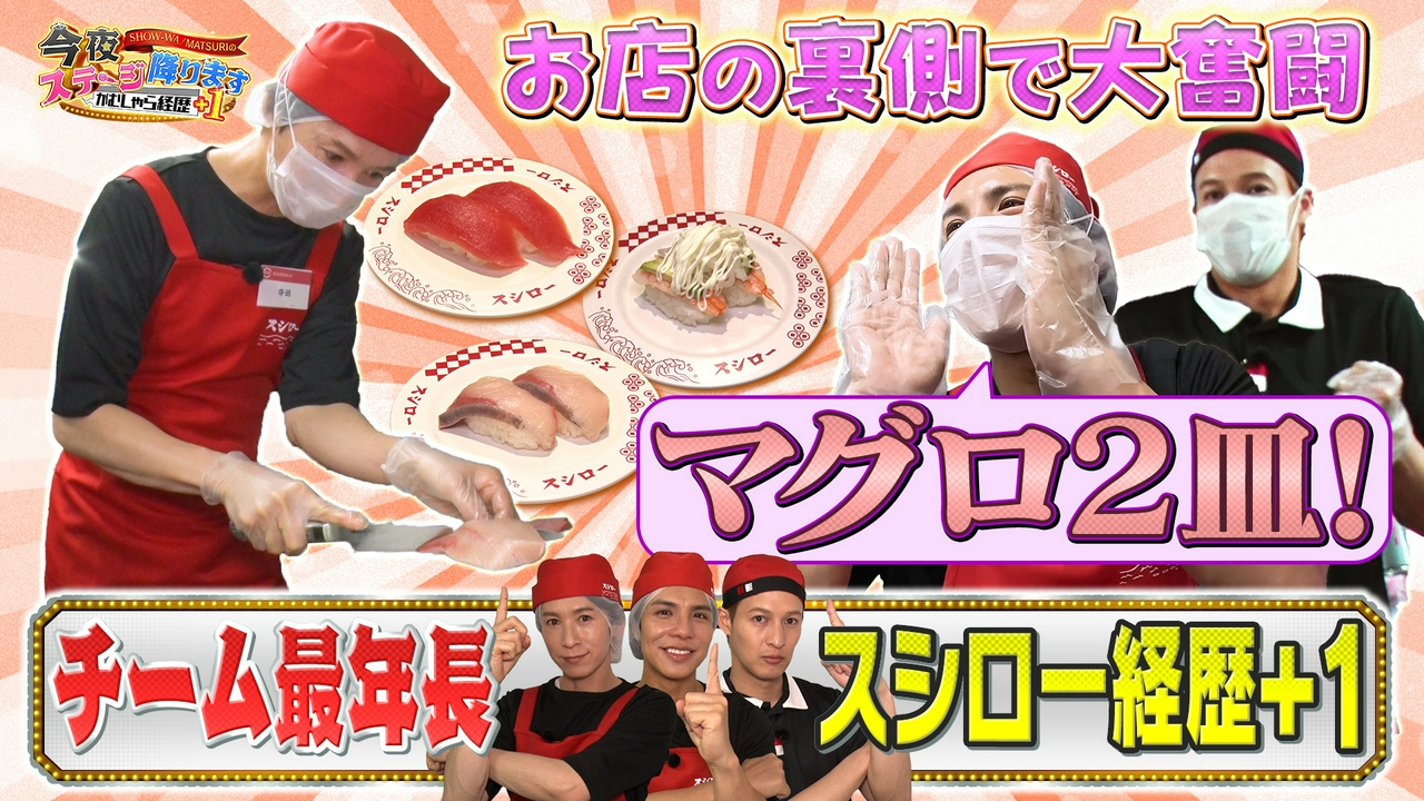SHOW-WA / MATSURI の今夜ステージ降ります～がむしゃら経歴＋1～　大人気スシローで職業体験