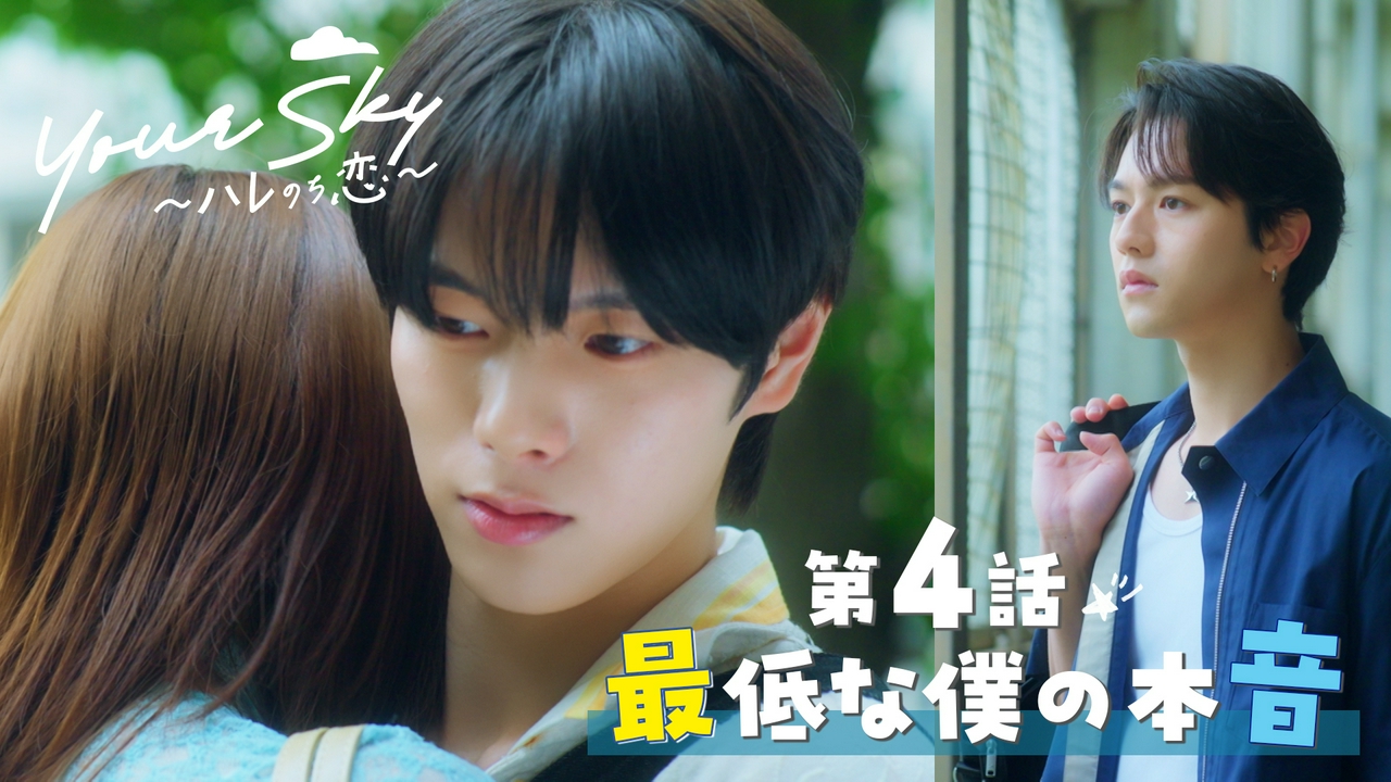 第４話　最低な僕の本音