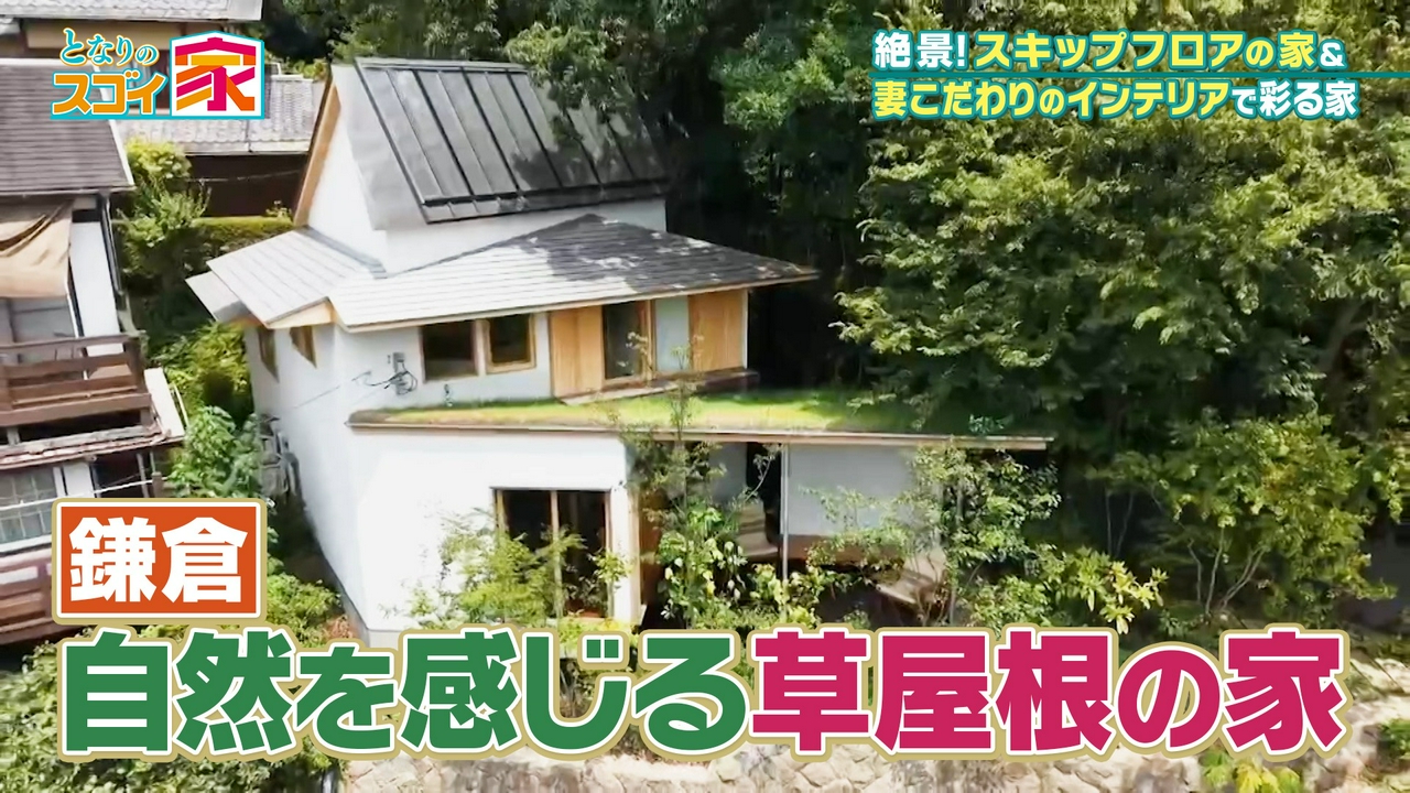 【鎌倉SP】森を望む癒やし＆絶景【草屋根】▼スッキリキッチンの秘密は戸棚