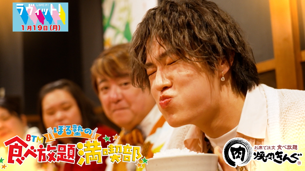 ぼる塾の食べ放題満喫部