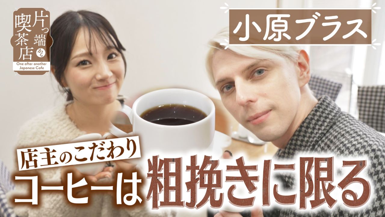 下町喫茶で人気の定番モーニング【小原ブラス・上原アナウンサー】