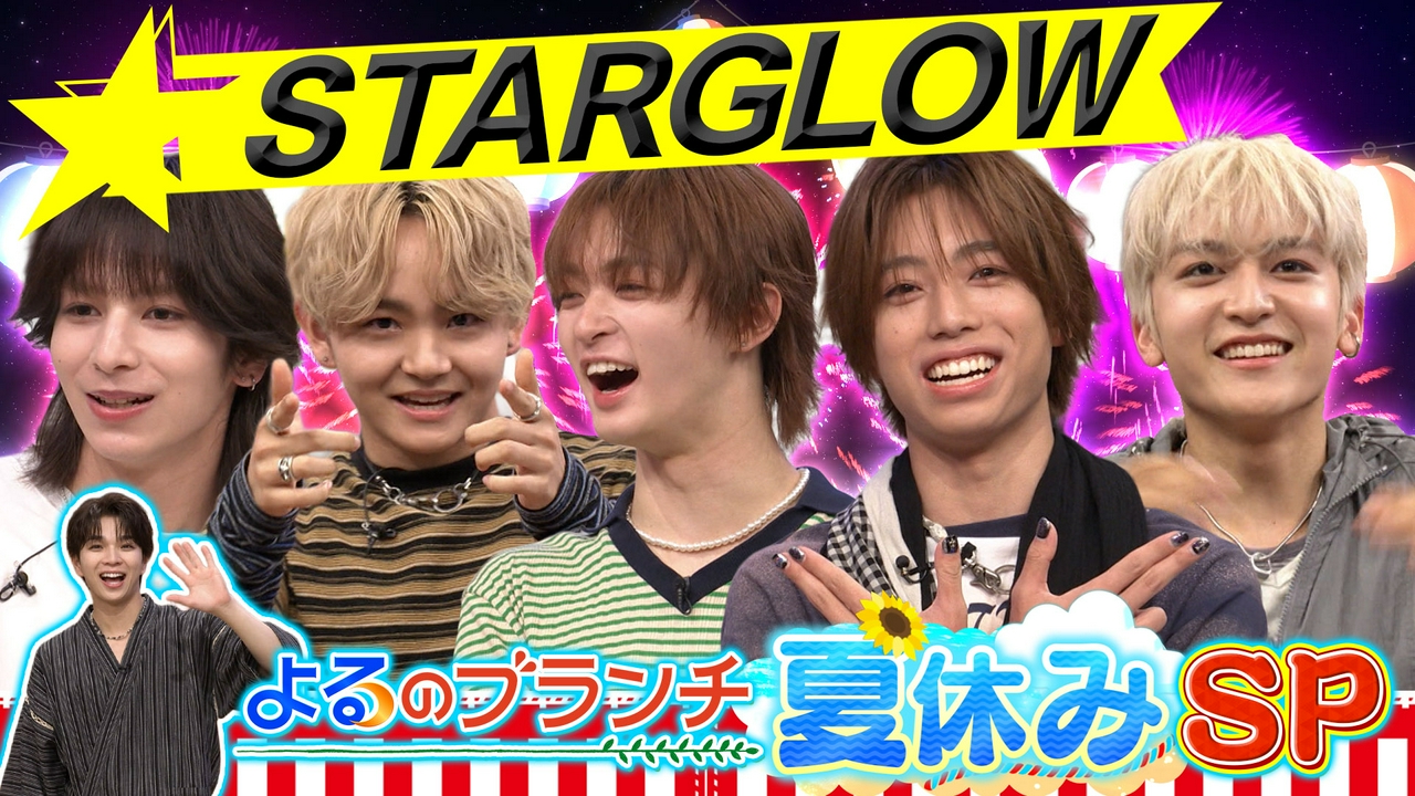 STARGLOWと夏休みSP