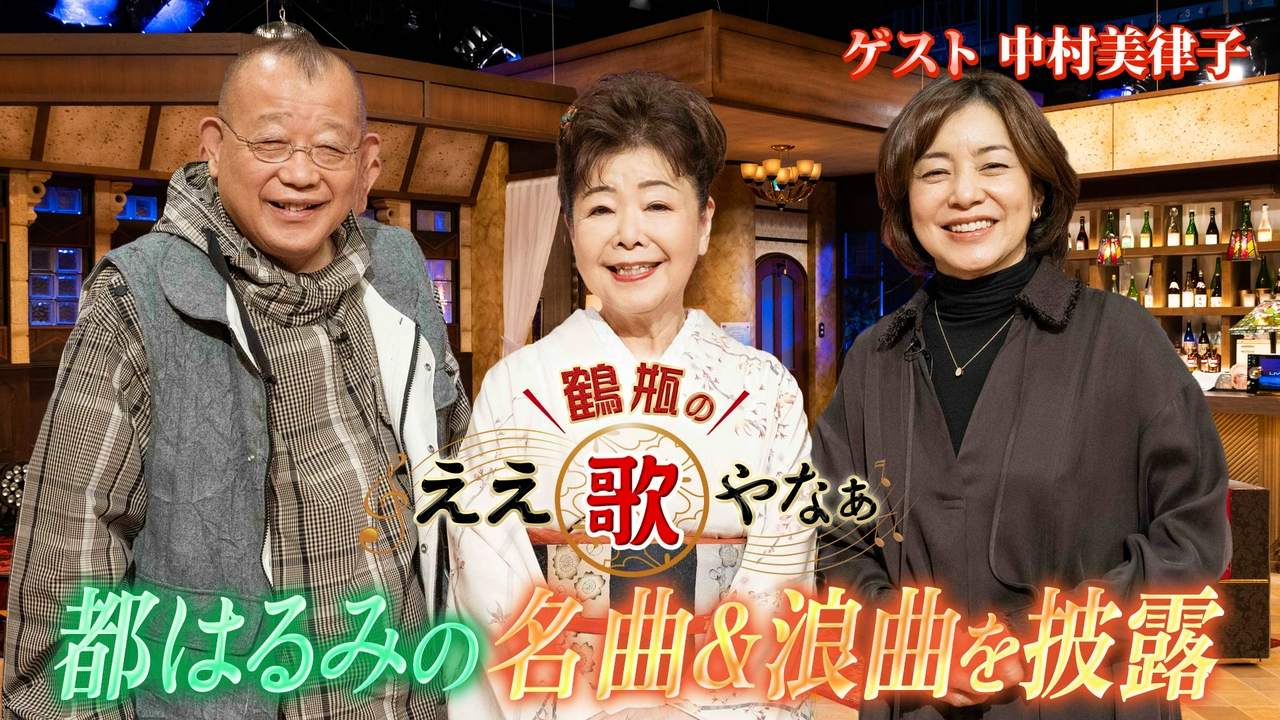 第44回「中村美律子『河内おとこ節』＆北島三郎とのお寿司屋エピソード」