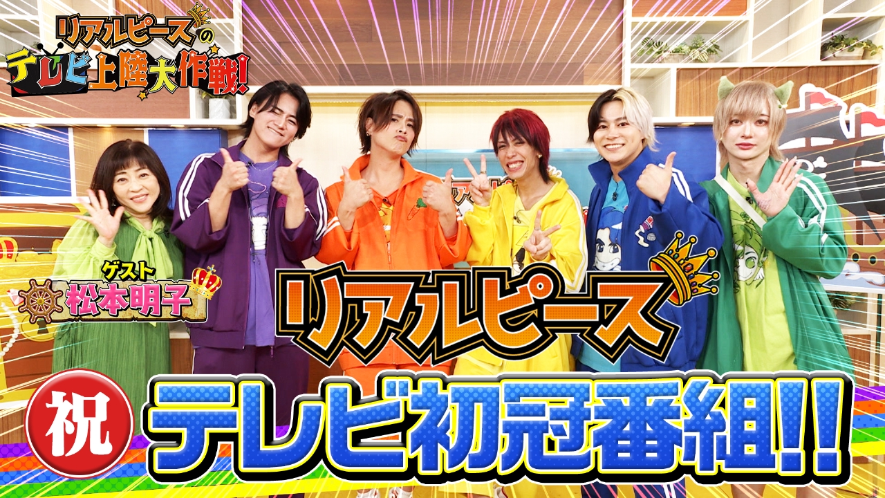 リアルピースのテレビ上陸大作戦