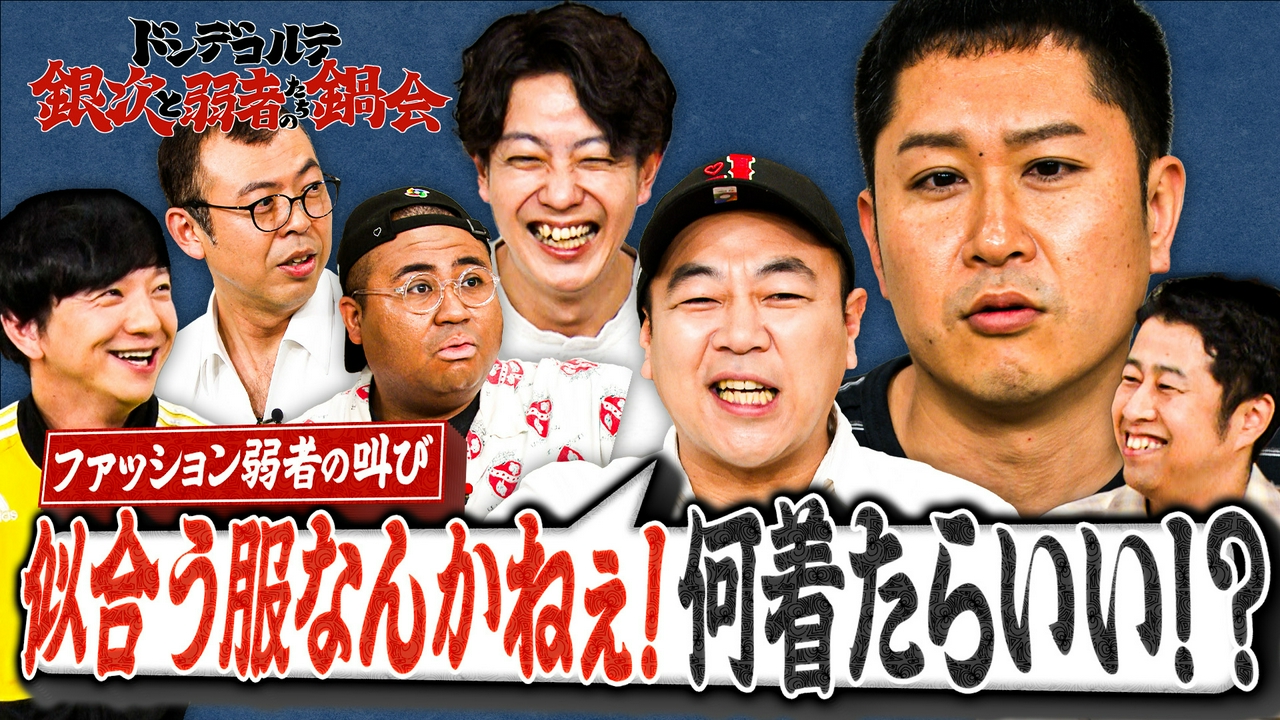 ドンデコルテ銀次と弱者たちの鍋会 #2 ファッション弱者の叫び 「似合う服なんかねぇ！何着たらいい!?」