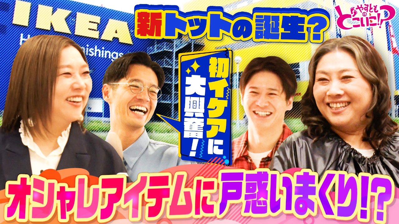 トットとイケア鶴浜でお買い物！