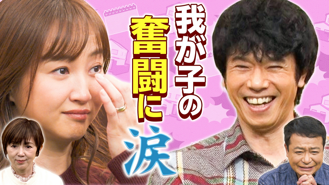 ミキティ涙の家族物語！庄司＆ミキティ夫婦が夢を追う家族を見届ける！