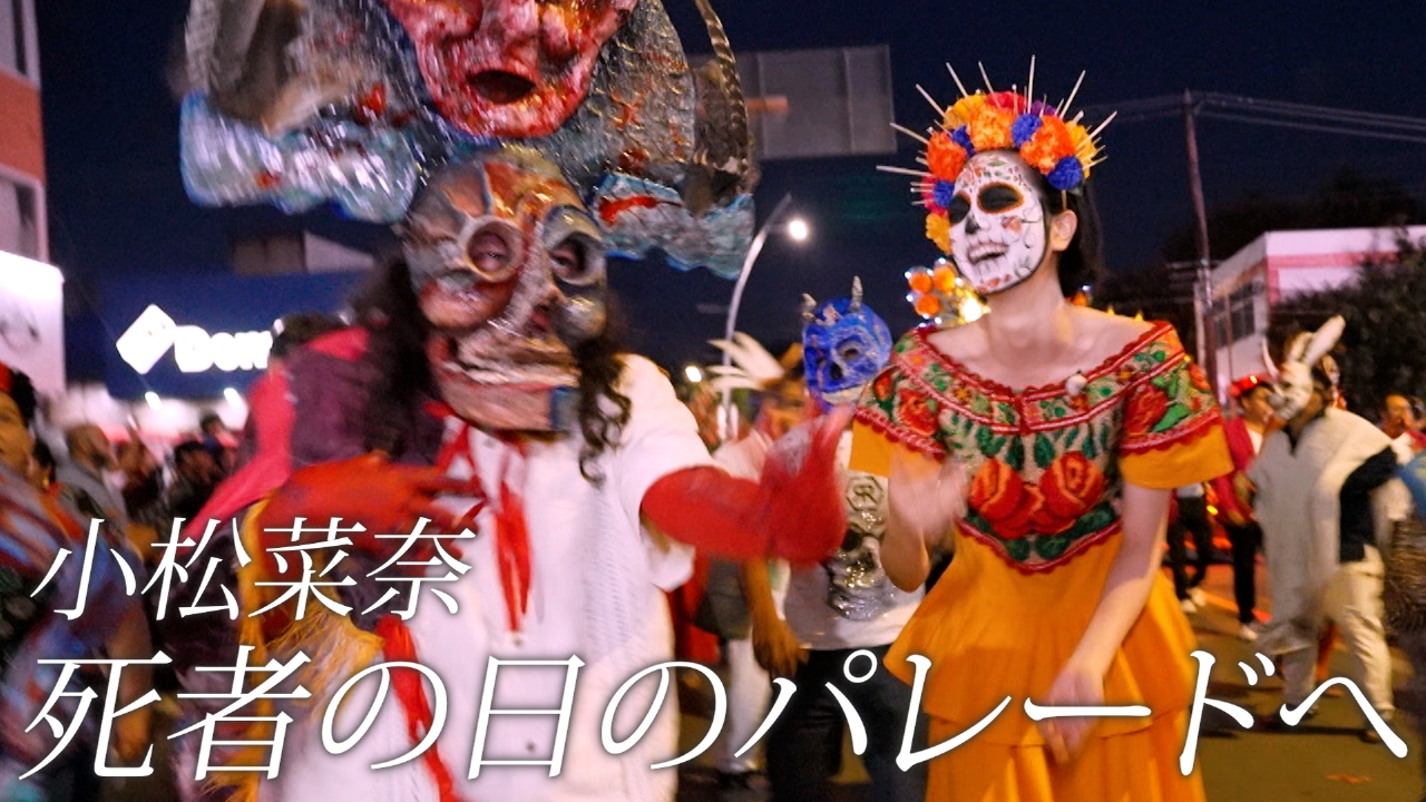 小松菜奈、死者の日のパレードへ