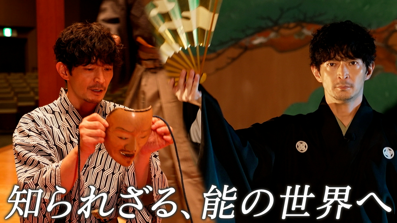 津田健次郎、知られざる能の世界へ