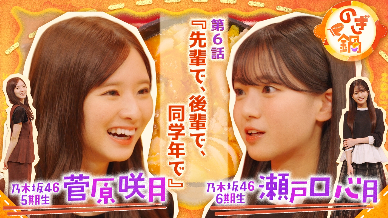 菅原咲月×瀬戸口心月 第6話『先輩で、後輩で、同学年で』