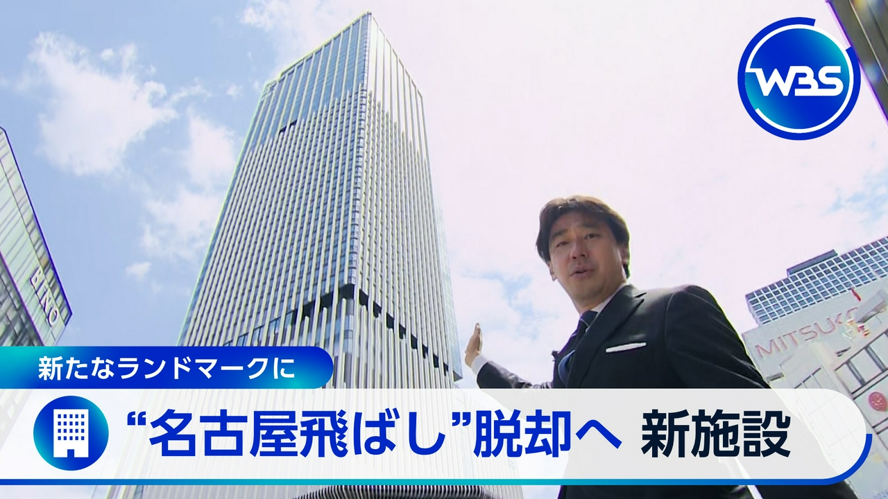 “名古屋飛ばし”解消へ！新ランドマークが街を変える?