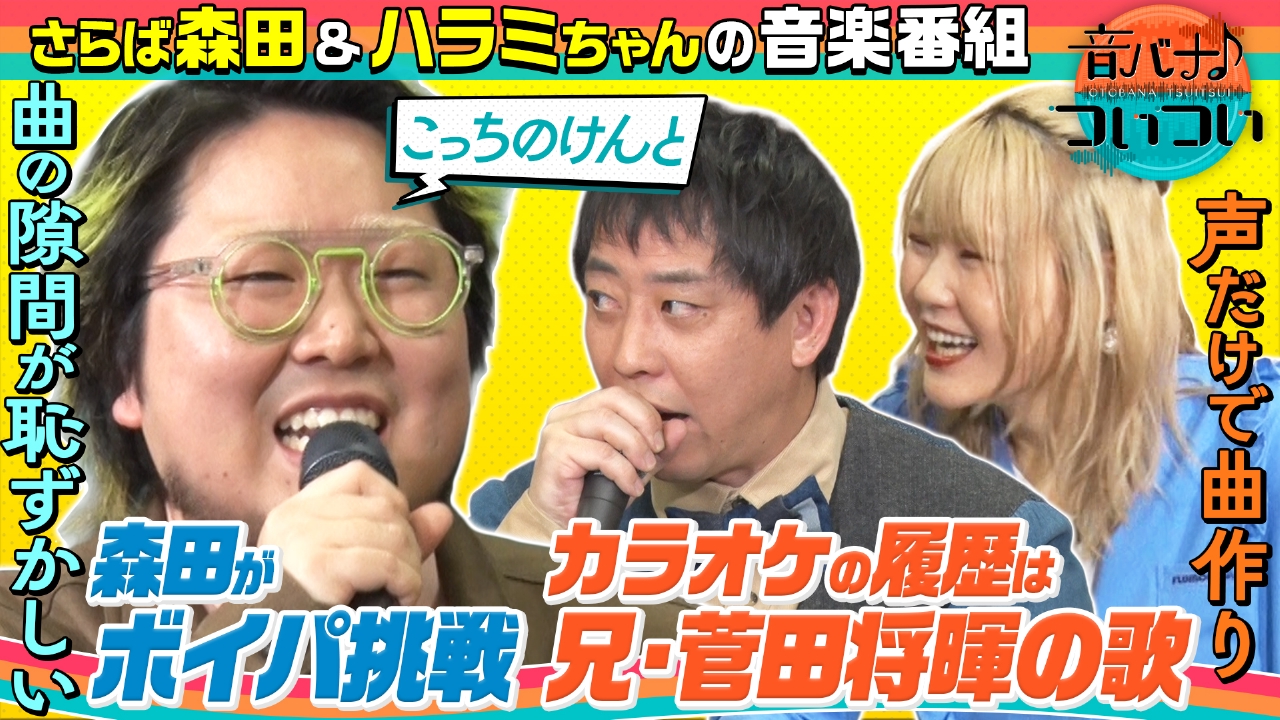 こっちのけんと＆さらば森田&ハラミちゃん即興セッション！さらば森田の初ヒューマンビートボックス！？