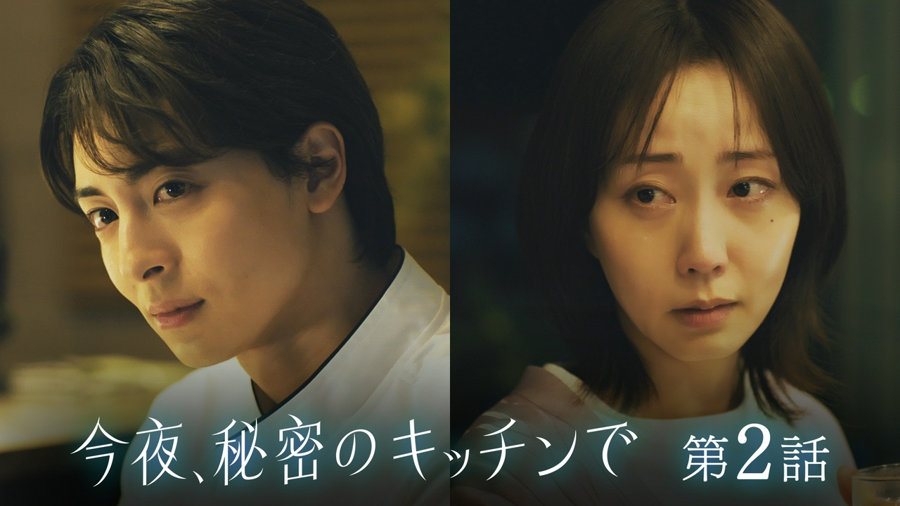 第2話 主婦とシェフ、2人の恋が動き出す