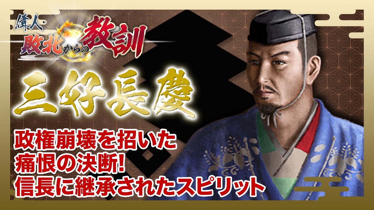 第116話「三好長慶・戦国初の天下人の野望と悔恨」