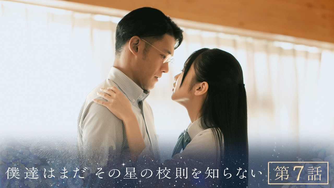 #7 先生と恋は罪か？